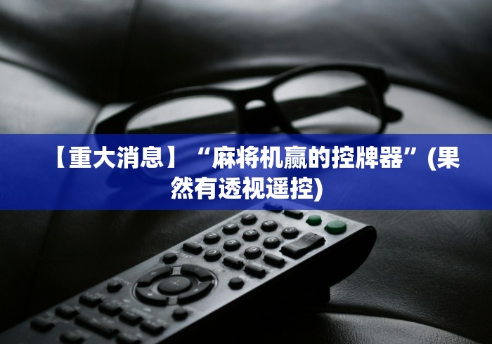 【重大消息】“麻将机赢的控牌器”(果然有透视遥控)