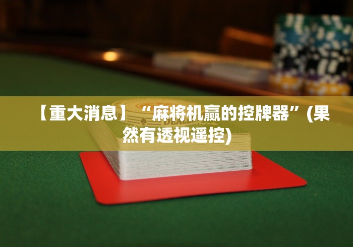 3分钟教程“怎样辨别麻将机有遥控器(免安装遥控器)_知识科普