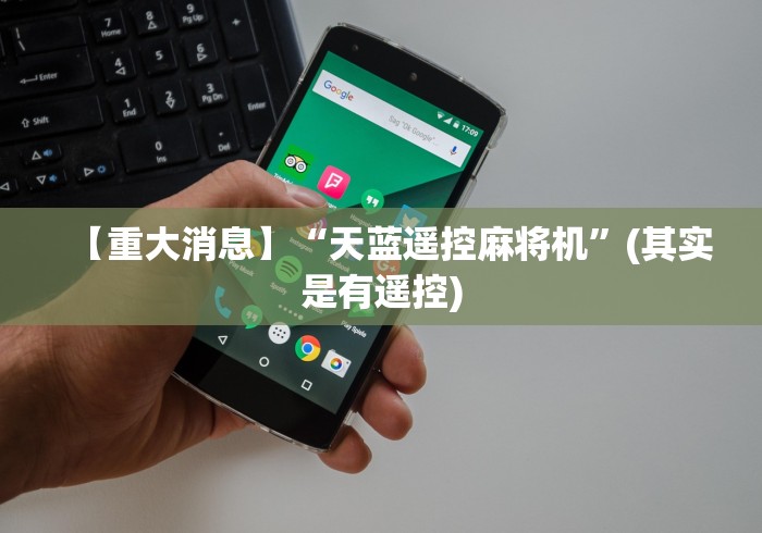 【重大消息】“天蓝遥控麻将机”(其实是有遥控)