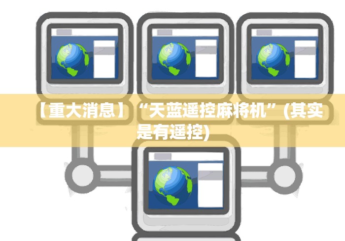 【重大消息】“天蓝遥控麻将机”(其实是有遥控)