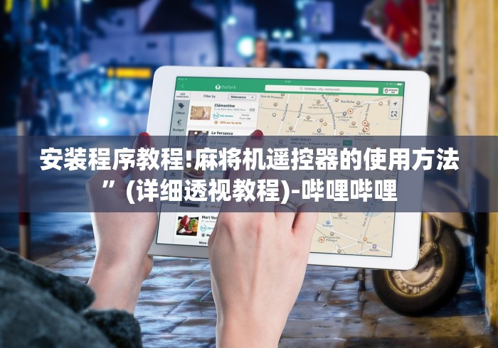 安装程序教程!麻将机遥控器的使用方法”(详细透视教程)-哔哩哔哩