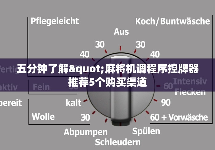 五分钟了解"麻将机调程序控牌器推荐5个购买渠道