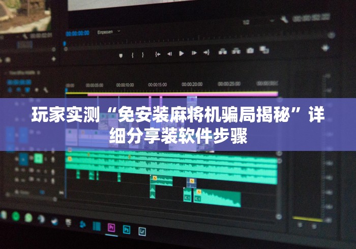 玩家实测“免安装麻将机骗局揭秘”详细分享装软件步骤