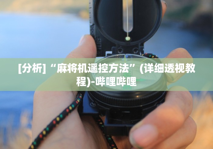 [分析]“麻将机遥控方法”(详细透视教程)-哔哩哔哩