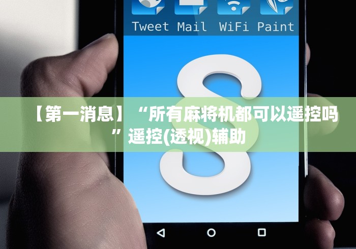 【第一消息】“所有麻将机都可以遥控吗”遥控(透视)辅助