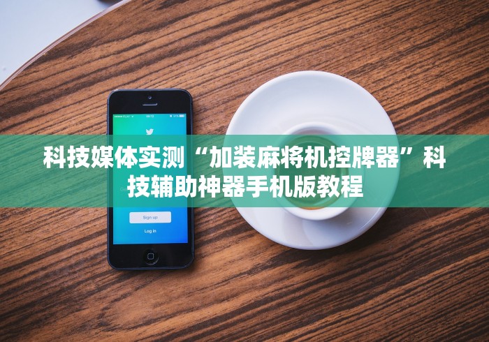科技媒体实测“加装麻将机控牌器”科技辅助神器手机版教程