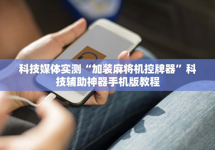 独家分析“揭秘免安装麻将机骗局”-揭秘遥控教程分享