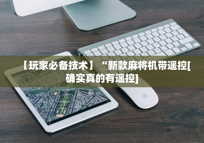 【玩家必备技术】“新款麻将机带遥控[确实真的有遥控]