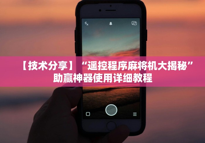 【技术分享】“遥控程序麻将机大揭秘”助赢神器使用详细教程