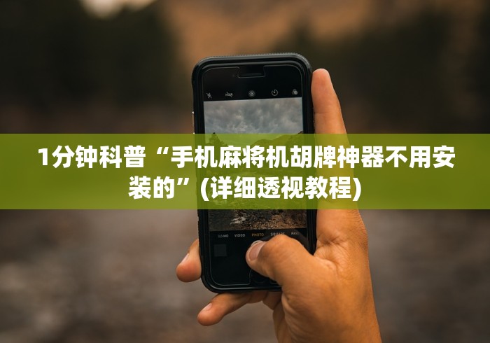 1分钟科普“手机麻将机胡牌神器不用安装的”(详细透视教程)