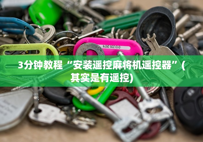 3分钟教程“安装遥控麻将机遥控器”(其实是有遥控)