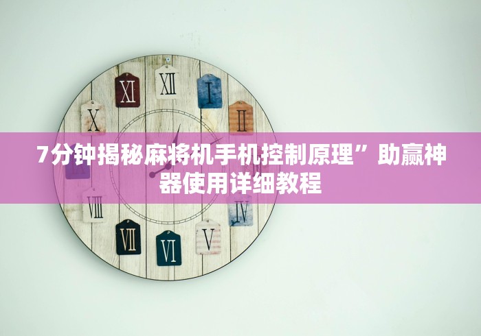 7分钟揭秘麻将机手机控制原理”助赢神器使用详细教程