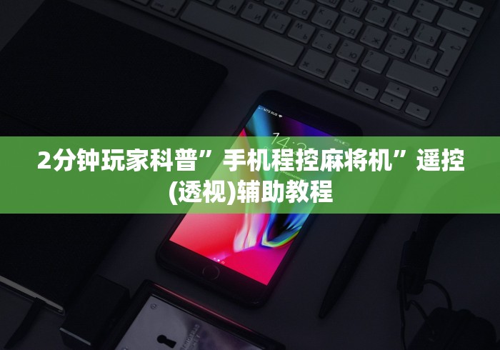 2分钟玩家科普”手机程控麻将机”遥控(透视)辅助教程