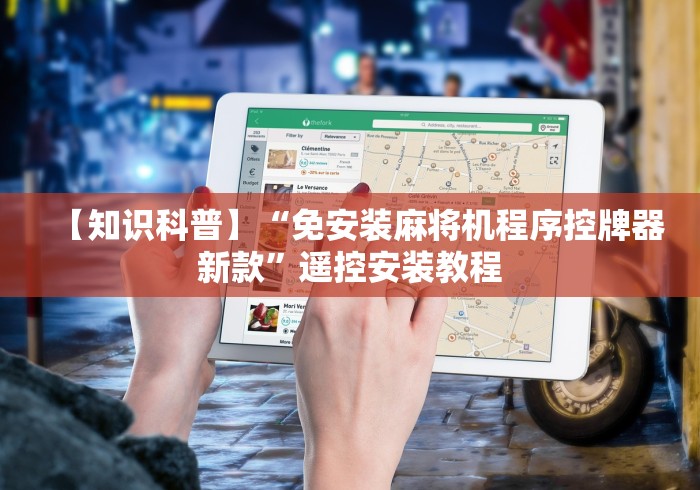 【知识科普】“免安装麻将机程序控牌器新款”遥控安装教程