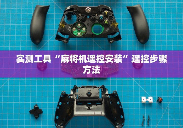 实测工具“麻将机遥控安装”遥控步骤方法