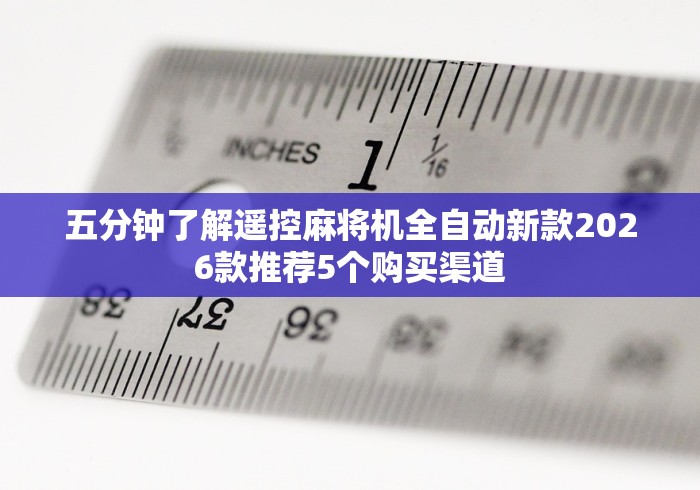 五分钟了解遥控麻将机全自动新款2026款推荐5个购买渠道