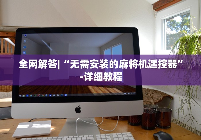 讲解八款!麻将机遥控开关”有挂详细遥控教程