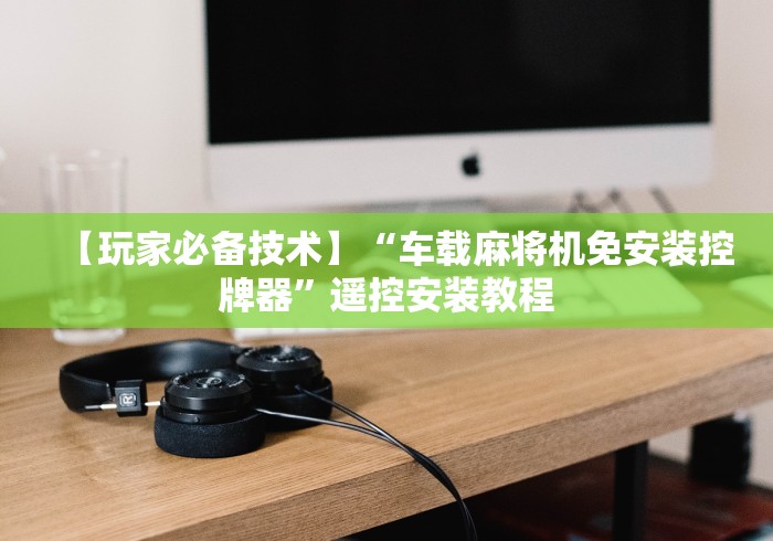 [分析]“遥控麻将机干扰器”-必赢神器安装