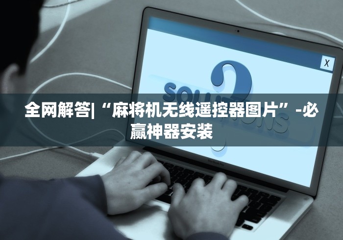 全网解答|“麻将机无线遥控器图片”-必赢神器安装