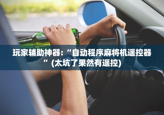 玩家辅助神器:“自动程序麻将机遥控器”(太坑了果然有遥控)