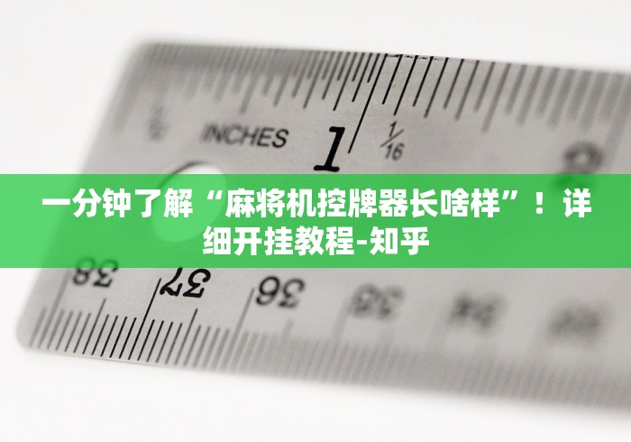 一分钟了解“麻将机控牌器长啥样”！详细开挂教程-知乎