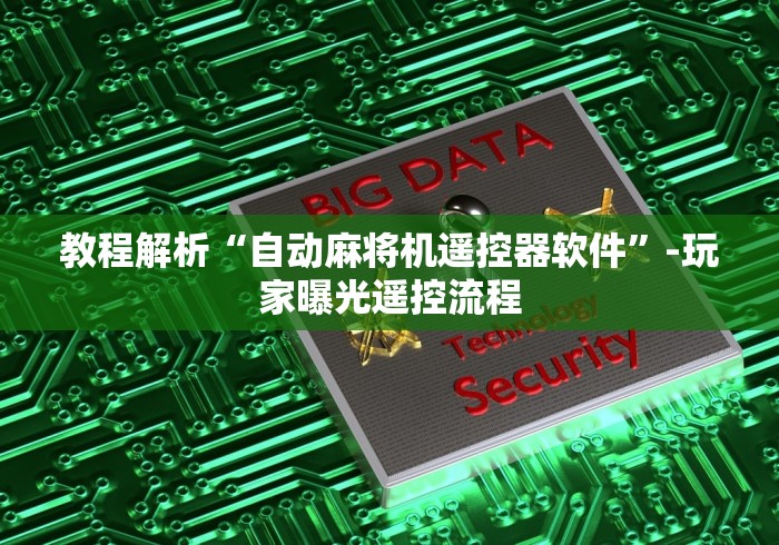 我来教教大家重庆麻将机程控器!专业师傅带你一起了解（详细教程）-知乎