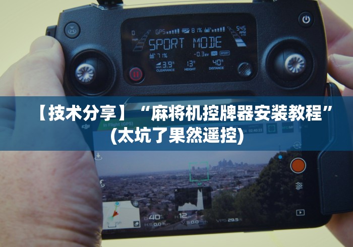【技术分享】“麻将机控牌器安装教程”(太坑了果然遥控)