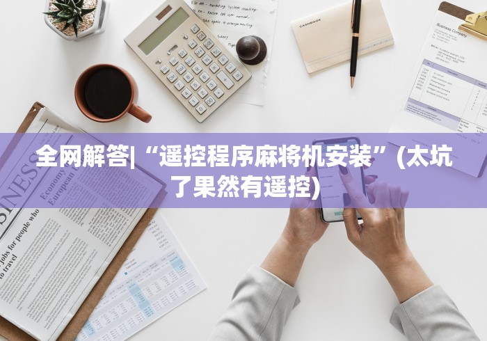 我来教教大家麻将机遥控配件”揭秘透视辅助万能遥控 