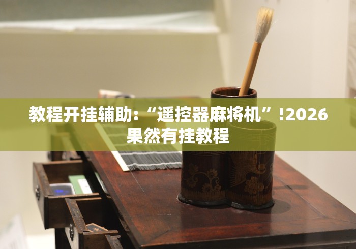 教程开挂辅助:“遥控器麻将机”!2026果然有挂教程