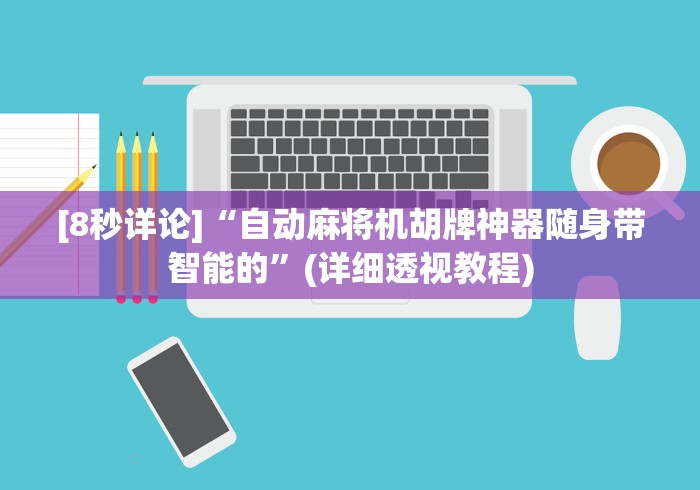 [8秒详论]“自动麻将机胡牌神器随身带智能的”(详细透视教程)