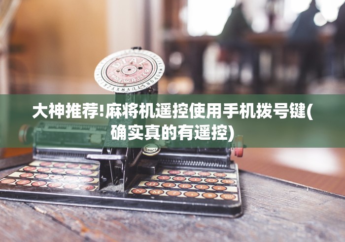 大神推荐!麻将机遥控使用手机拨号键(确实真的有遥控)