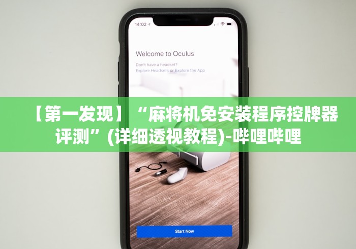 【第一发现】“麻将机免安装程序控牌器评测”(详细透视教程)-哔哩哔哩