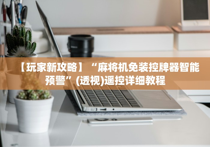 【玩家新攻略】“麻将机免装控牌器智能预警”(透视)遥控详细教程