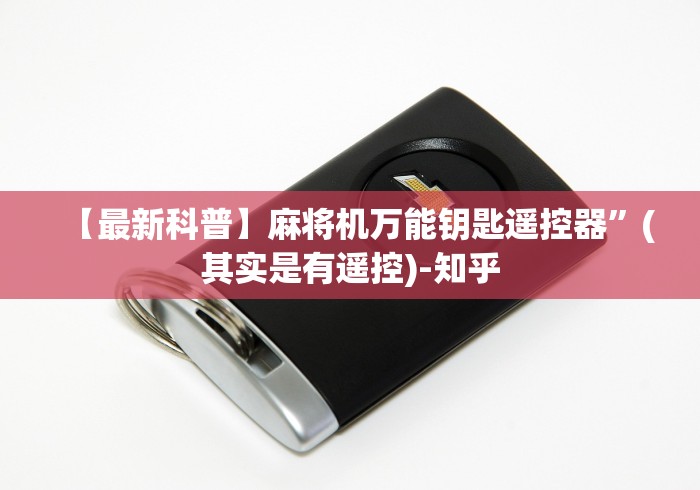 【最新科普】麻将机万能钥匙遥控器”(其实是有遥控)-知乎