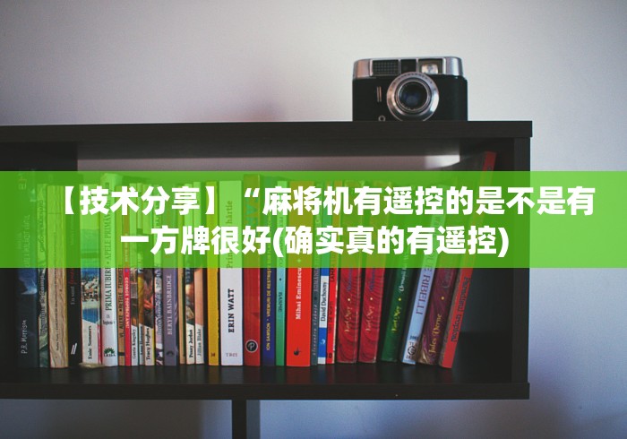 【技术分享】“麻将机有遥控的是不是有一方牌很好(确实真的有遥控)