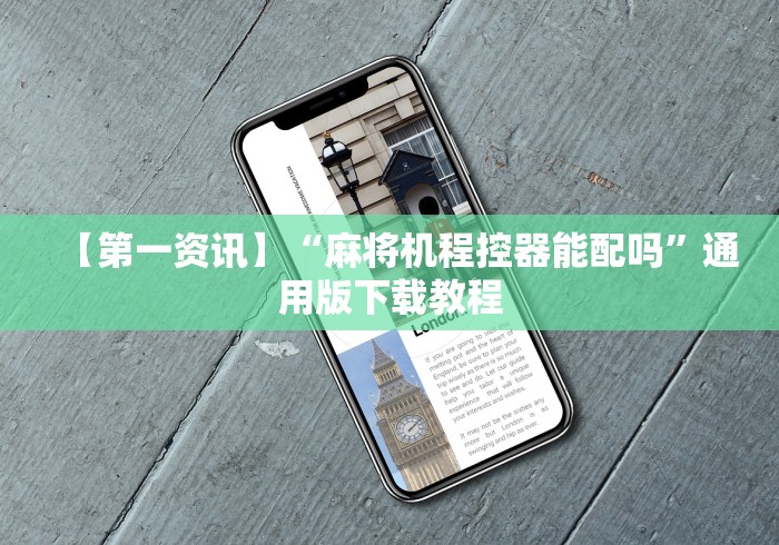 【第一资讯】“麻将机程控器能配吗”通用版下载教程