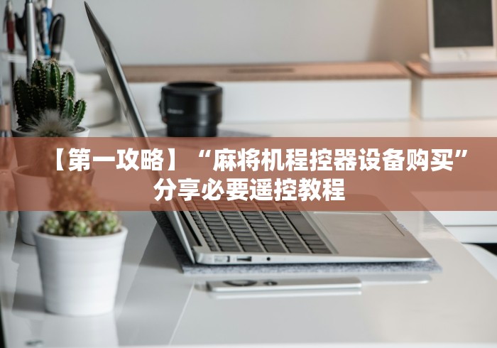 【第一攻略】“麻将机程控器设备购买”分享必要遥控教程