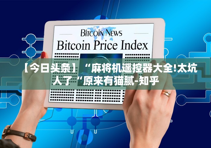 我来告诉你“海南麻将机控牌器安装”(辅助插件下载教程)