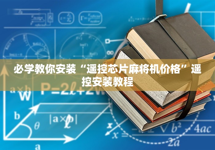 必学教你安装“遥控芯片麻将机价格”遥控安装教程
