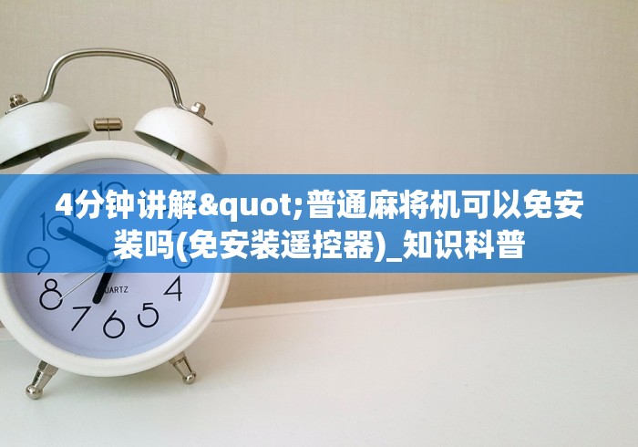 4分钟讲解"普通麻将机可以免安装吗(免安装遥控器)_知识科普