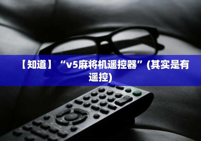 【知道】“v5麻将机遥控器”(其实是有遥控)