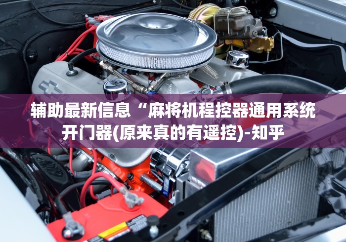 辅助最新信息“麻将机程控器通用系统开门器(原来真的有遥控)-知乎