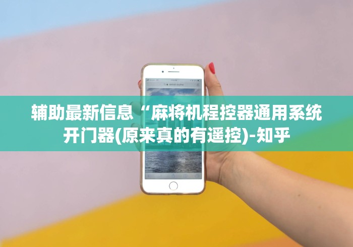 【第一资讯】“南宁麻将机程控器”辅助挂下载