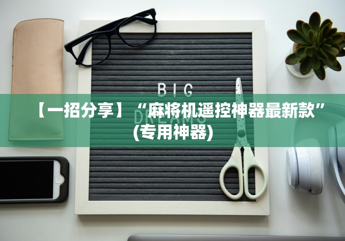 【一招分享】“麻将机遥控神器最新款”(专用神器)