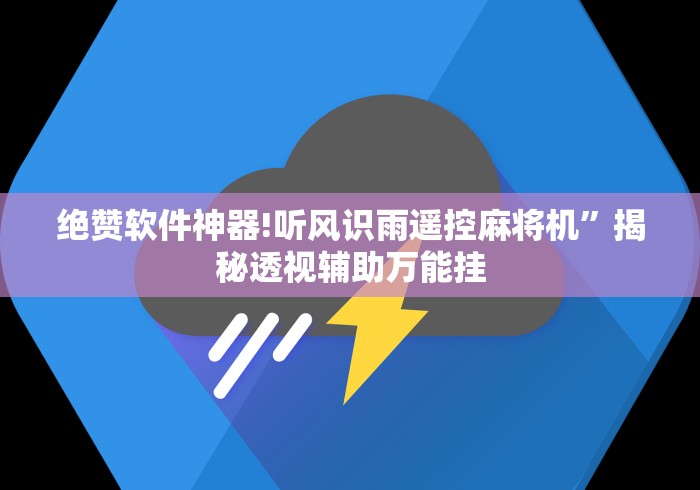 绝赞软件神器!听风识雨遥控麻将机”揭秘透视辅助万能挂