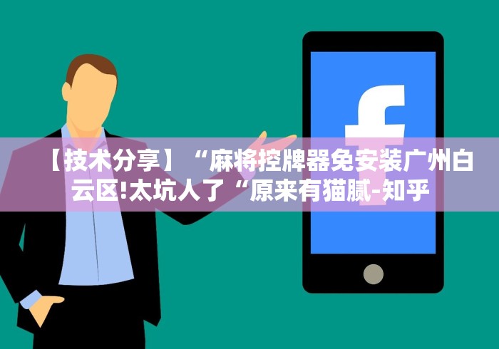 【技术分享】“麻将控牌器免安装广州白云区!太坑人了“原来有猫腻-知乎