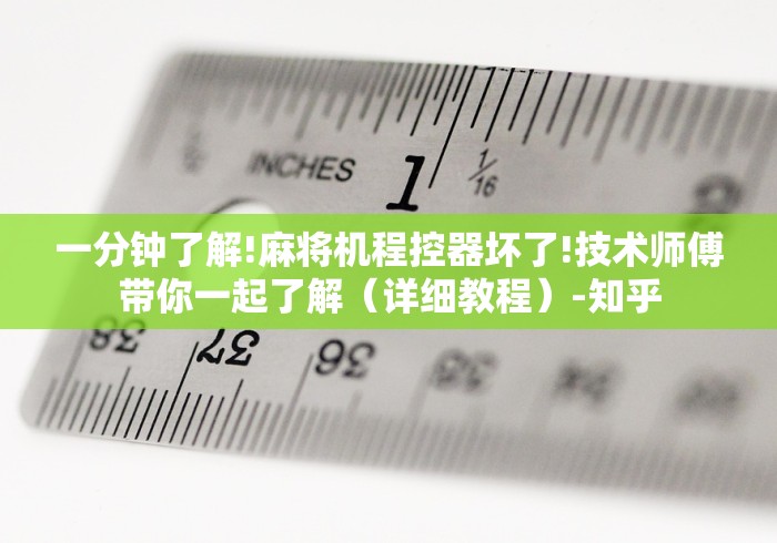 一分钟了解!麻将机程控器坏了!技术师傅带你一起了解（详细教程）-知乎