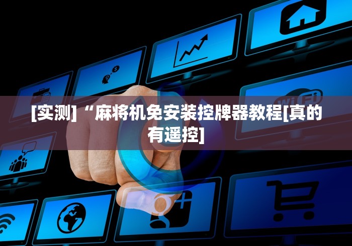 [实测]“麻将机免安装控牌器教程[真的有遥控]