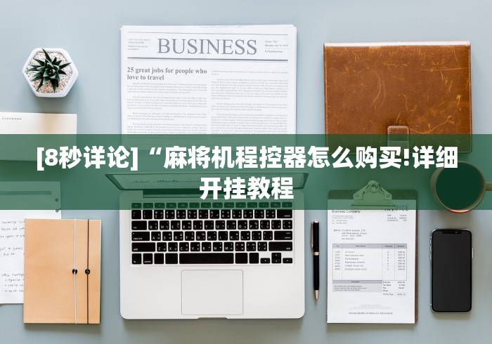 [8秒详论]“麻将机程控器怎么购买!详细开挂教程