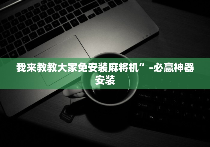 【第一资讯】“南宁麻将机程控器”辅助挂下载